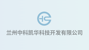 喜報(bào)！熱烈祝賀蘭州中科凱華科技開發(fā)有限公司順利通過(guò)質(zhì)量、環(huán)境、職業(yè)健康、服務(wù)認(rèn)證