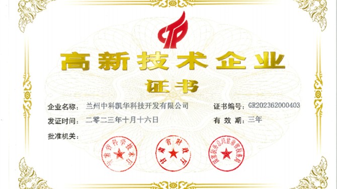 喜報(bào)！熱烈祝賀蘭州中科凱華科技開發(fā)有限公司順利通過(guò)了國(guó)家高新技術(shù)企業(yè)的認(rèn)定