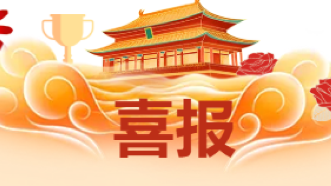 【喜報(bào)】獲省級(jí)科技創(chuàng)新大賽多項(xiàng)榮譽(yù)！